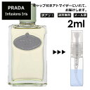 アウトレット プラダ インフュージョン ドゥ プラダ イリス EDP 2ml 香水 人気 お試し ミニ香水 アトマイザー 小分け 香り 少量 量り売り サンプル ミニ レディース メンズ 持ち運び 【メール便 追跡無し】