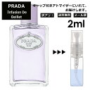 アウトレット プラダ インフュージョン ドゥ プラダ ウイエ EDP 2ml 香水 人気 お試し ミニ香水 アトマイザー 小分け 香り 少量 量り売り サンプル ミニ レディース メンズ 持ち運び 【メール便 追跡無し】