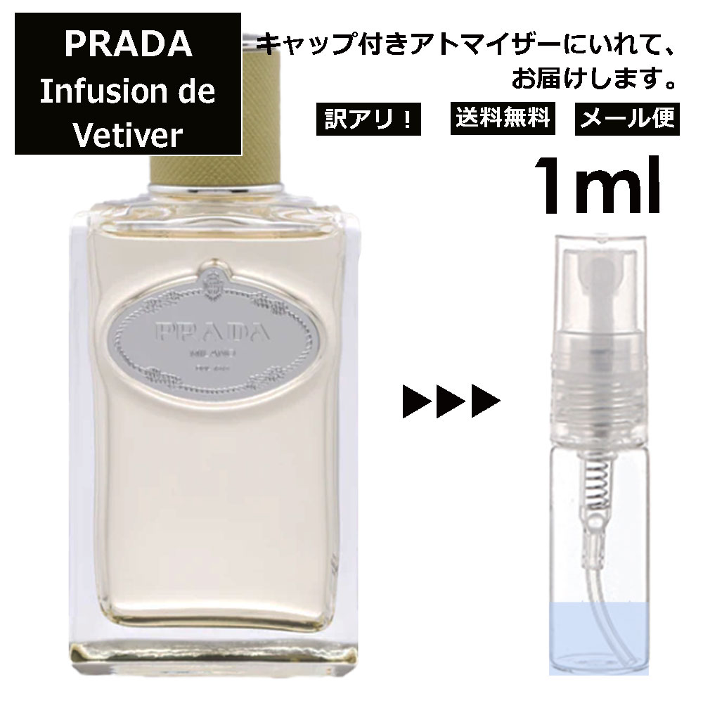 アウトレット プラダ インフュージョン ドゥ プラダ ベチバー EDP 1ml 香水 人気 お試し ミニ香水 アトマイザー 小分け 香り 少量 量り売り サンプル ミニ レディース メンズ 持ち運び 【メール便 追跡無し】