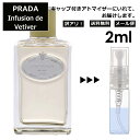 アウトレット プラダ インフュージョン ドゥ プラダ ベチバー EDP 2ml 香水 人気 お試し ミニ香水 アトマイザー 小分け 香り 少量 量り売り サンプル ミニ レディース メンズ 持ち運び 【メール便 追跡無し】