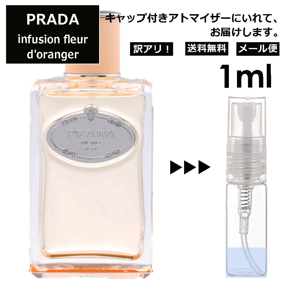 プラダ 香水（レディース） アウトレット プラダ インフュージョン ドゥ プラダ フルール オランジェ EDP 1ml 香水 人気 お試し ミニ香水 アトマイザー 小分け 香り 少量 量り売り サンプル ミニ レディース メンズ 持ち運び 【メール便 追跡無し】