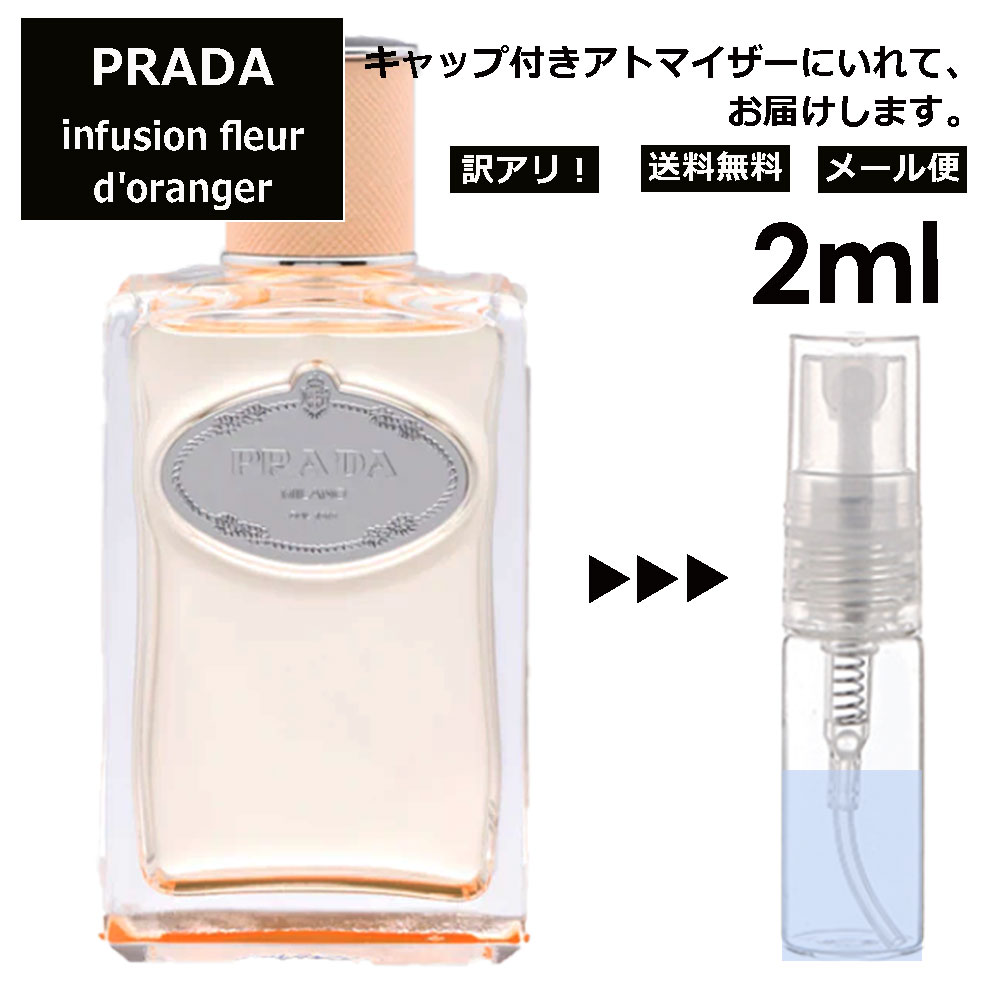 プラダ 香水（レディース） アウトレット プラダ インフュージョン ドゥ プラダ フルール オランジェ EDP 2ml 香水 人気 お試し ミニ香水 アトマイザー 小分け 香り 少量 量り売り サンプル ミニ レディース メンズ 持ち運び 【メール便 追跡無し】