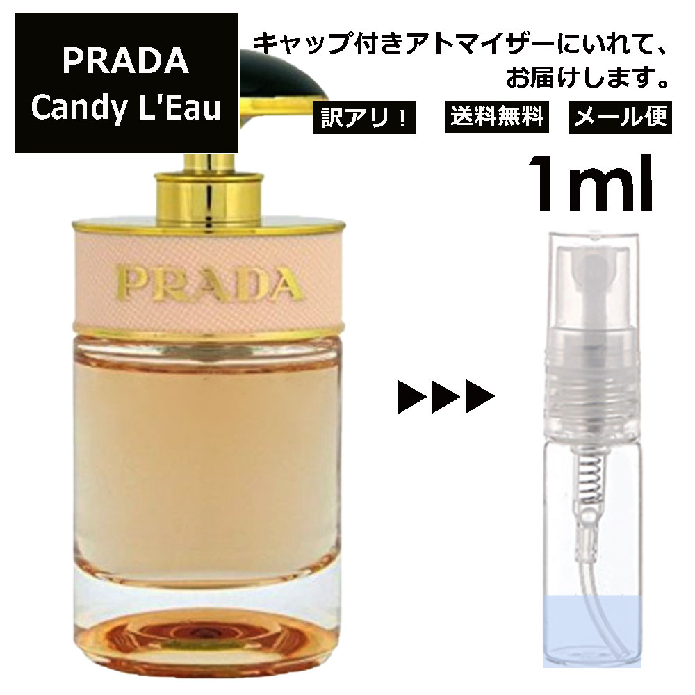 アウトレット プラダ キャンディ ロー EDT 1ml 香水 人気 お試し ミニ香水 アトマイザー 小分け 香り 少量 量り売り サンプル ミニ レディース メンズ 持ち運び 【メール便 追跡無し】