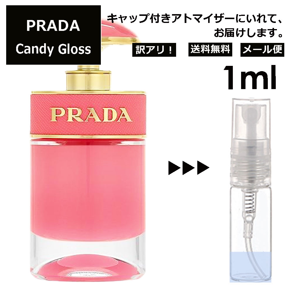 プラダ キャンディ グロス EDT 1ml 香水 お試し ミニ香水 アトマイザー 小分け 香り 少量 量り売り 人気 サンプル ミニ レディース メンズ 持ち運び【宅配便 追跡保証有】