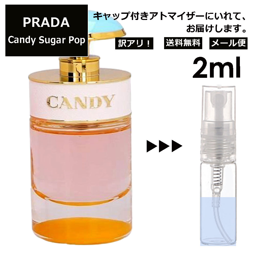 プラダ 香水（レディース） アウトレット プラダ キャンディー シュガー ポップ EDP 2ml 香水 人気 お試し ミニ香水 アトマイザー 小分け 香り 少量 量り売り サンプル ミニ レディース メンズ 持ち運び 【メール便 追跡無し】