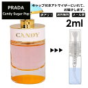 アウトレット プラダ キャンディー シュガー ポップ EDP 2ml 香水 人気 お試し ミニ香水 アトマイザー 小分け 香り 少量 量り売り サンプル ミニ レディース メンズ 持ち運び 【メール便 追跡無し】