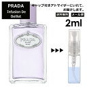 プラダ インフュージョン ドゥ プラダ ウイエ EDP 2ml 香水 人気 お試し ミニ香水 アトマイザー 小分け 香り 少量 量り売り サンプル ミニ レディース メンズ 持ち運び 【メール便 追跡無し】