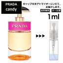 プラダ 香水（レディース） プラダ キャンディ EDP 1ml 香水 人気 お試し ミニ香水 アトマイザー 小分け 香り 少量 量り売り サンプル ミニ レディース メンズ 持ち運び【メール便 追跡無し】