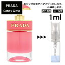 プラダ キャンディ グロス EDT 1ml 香水 人気 レディース メンズ サンプル ミニ ミニボトル お試し ミニ香水 アトマイザー 小分け 香り 少量 量り売り 旅行用 携帯用 持ち歩き 【メール便 追跡無し】