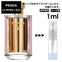 プラダ フェム ロー EDT 1ml 香水 人気 レディース メンズ サンプル ミニ ミニボトル お試し ミニ香水 アトマイザー 小分け 香り 少量 量り売り 旅行用 携帯用 持ち歩き 【メール便 追跡無し】