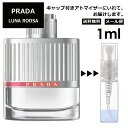 プラダ ルナロッサ EDT 1ml 香水 人気 お試し ミニ香水 アトマイザー 小分け 香り 少量 量り売り サンプル ミニ レディース メンズ 持ち運び ミニボトル 旅行用 携帯用 持ち歩き 【メール便 追跡無し】