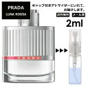 プラダ ルナロッサ EDT 2ml 香水 人気 お試し ミニ香水 アトマイザー 小分け 香り 少量 量り売り サンプル ミニ レディース メンズ 持ち運び 【メール便 追跡無し】