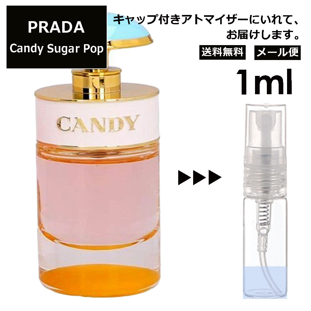 プラダ キャンディー シュガー ポップ EDP 1ml 香水 人気 お試し ミニ香水 アトマイザー 小分け 香り 少量 量り売り サンプル ミニ レディース メンズ 持ち運び ミニボトル 旅行用 携帯用 持ち歩き 【メール便 追跡無し】