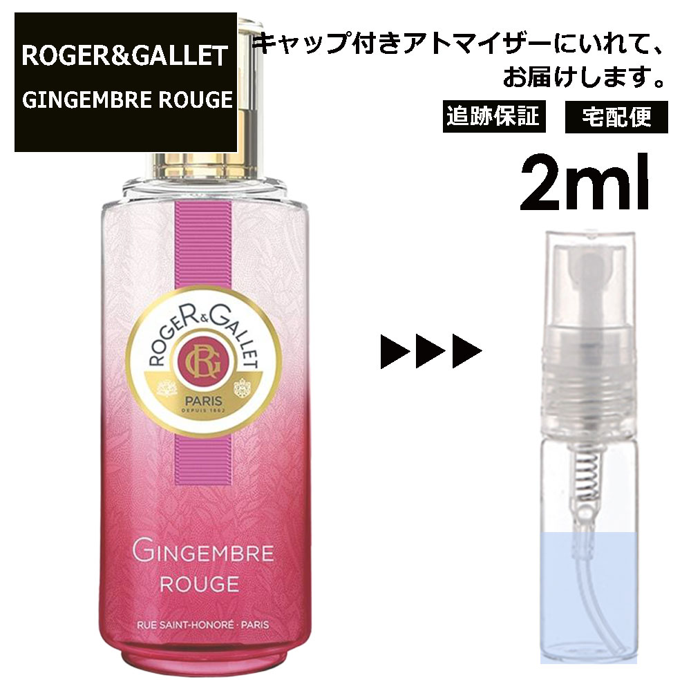 ロジェガレ ジンジャー ルージュ EDC 2ml 香水 人気 お試し ミニ香水 アトマイザー 小分け 香り 少量 量り売り レディース メンズ ミニ 【宅配便 追跡保証有】