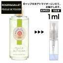 ロジェガレ ロジェガレ フィグ リーフ EDC 1ml 香水 人気 お試し ミニ香水 アトマイザー 小分け 香り 少量 量り売り レディース メンズ ミニ ミニボトル 旅行用 携帯用 持ち歩き 【宅配便 追跡保証有】