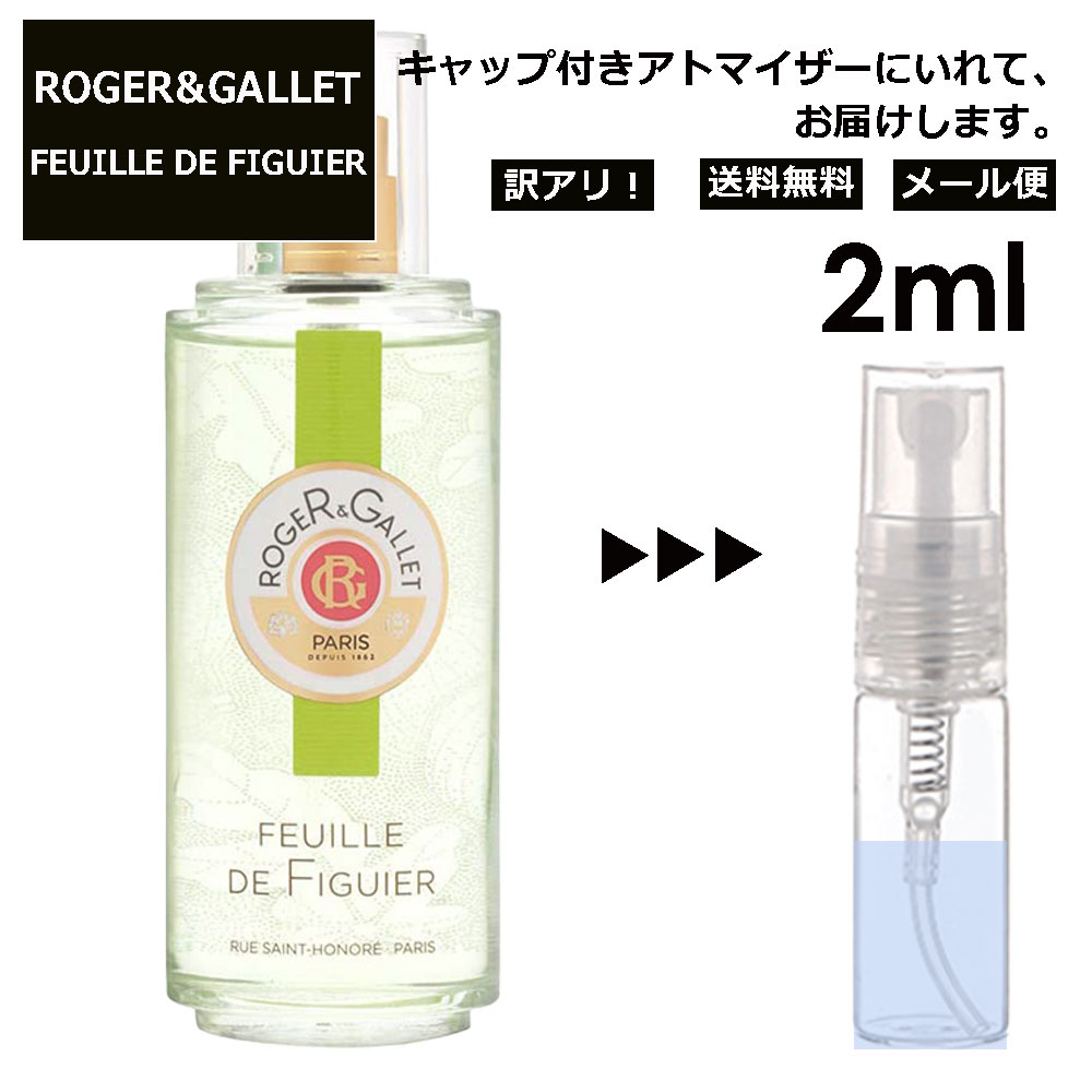 ロジェガレ アウトレット ロジェガレ フィグ リーフ EDC 2ml 香水 人気 お試し ミニ香水 アトマイザー 小分け 香り 少量 量り売り レディース メンズ ミニ 持ち歩き 【メール便 追跡無し】