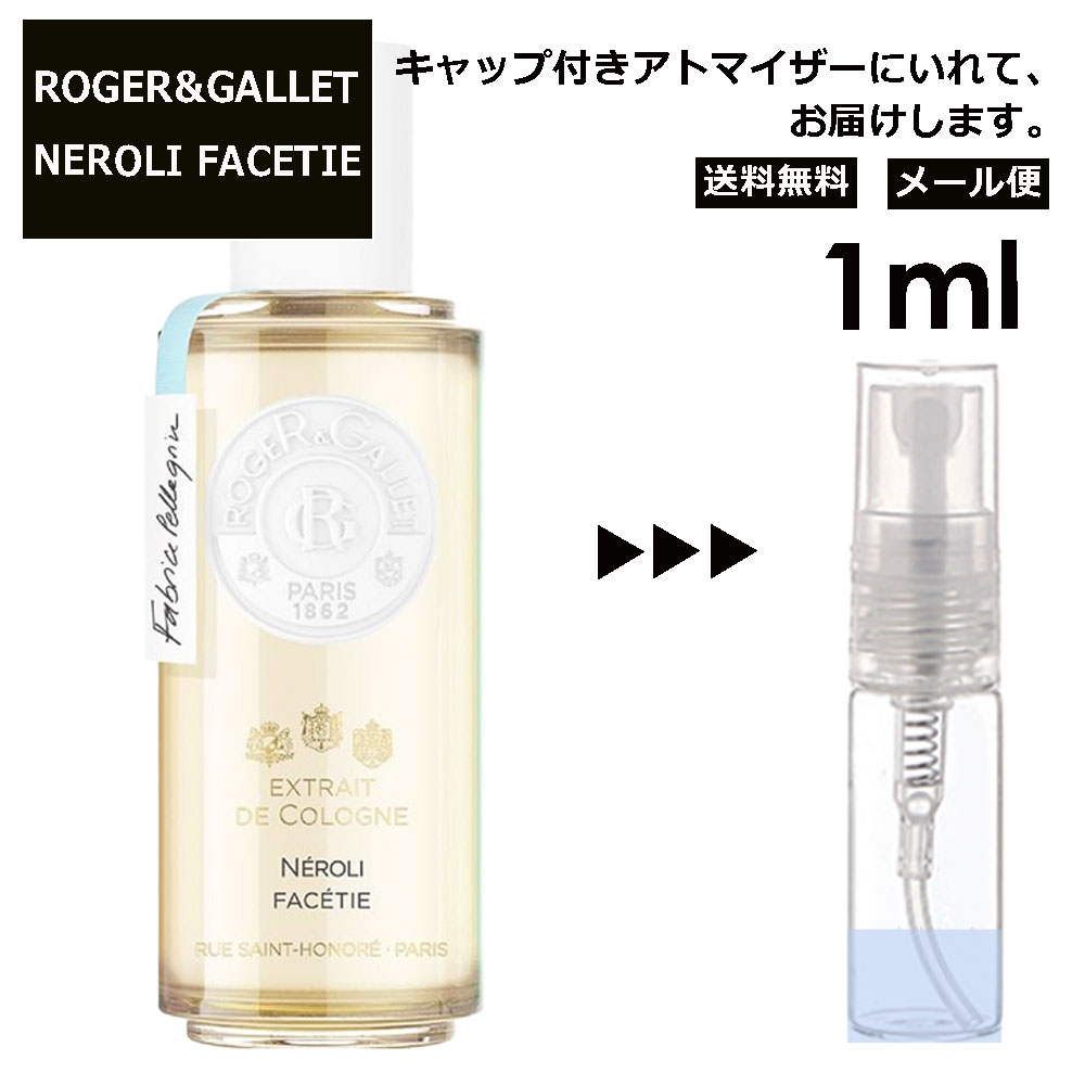 ロジェガレ ネロリ ファセシ EDC 1ml 香水 人気 お