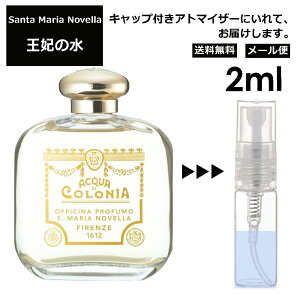 サンタマリア ノヴェッラ サンタ・マリア・ノヴェッラ EDC 2ml (王妃の水) 香水 人気 レディース メンズ アトマイザー サンプル ミニ お試し 【メール便 追跡無し】