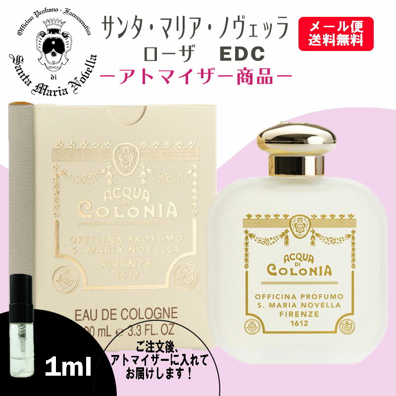 サンタマリア ノヴェッラ ローザ EDC 1ml 香水 人気