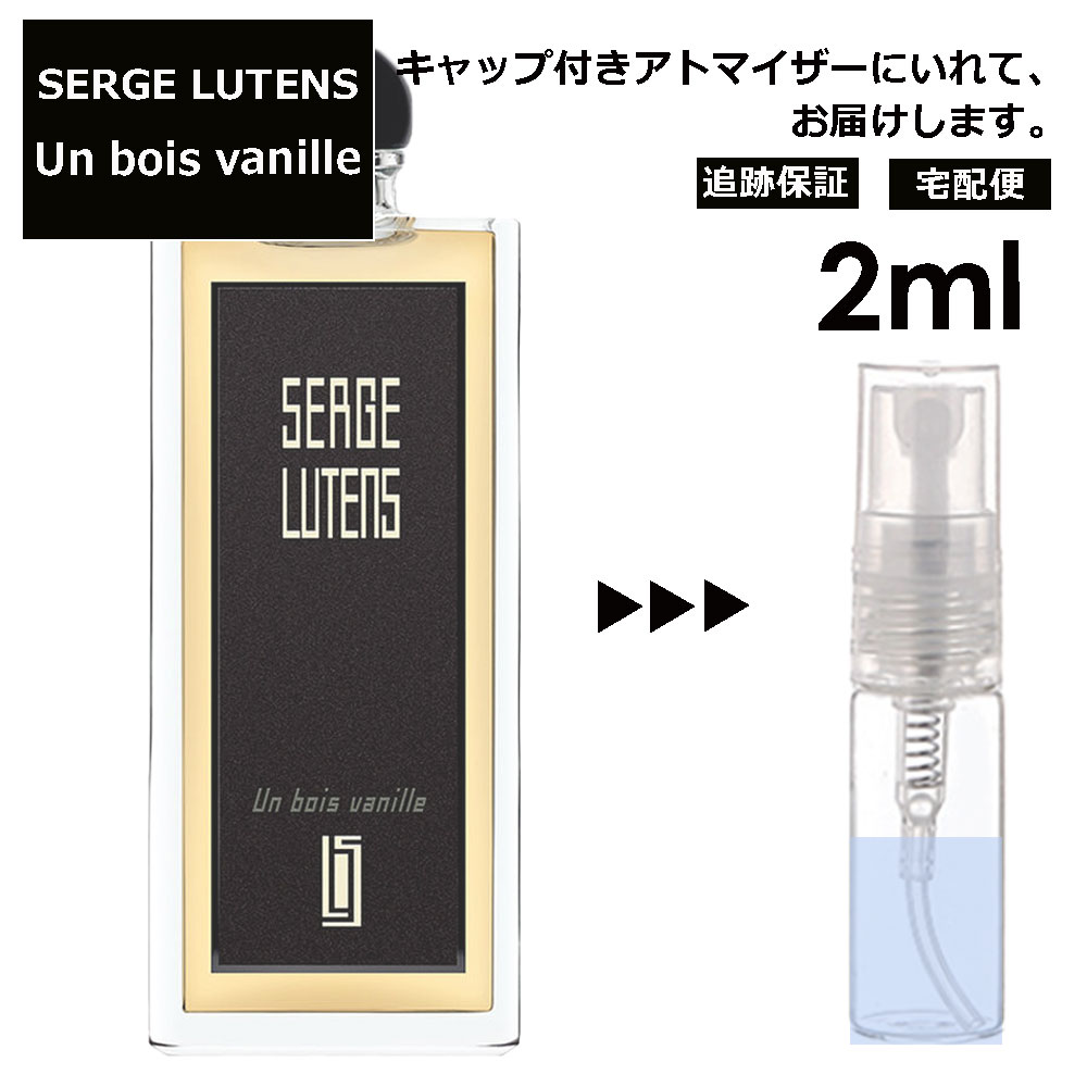 セルジュ ルタンス アンボワ バニール Un bois vanille (バニラの木) 2ml サンプル ミニ 香水 お試し ミニ香水 アトマイザー 小分け 香り 少量 量り売り 人気 【宅配便 追跡保証有】