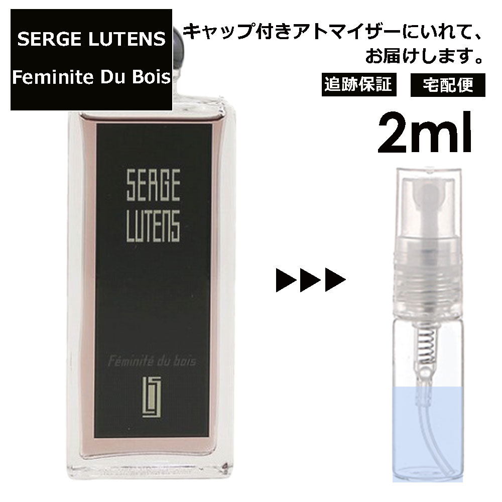 セルジュ ルタンス フェミニテ デュ ボア Feminite du bois 木のフェミニティ 2ml サンプル ミニ 香水 お試し ミニ香水 アトマイザー 小分け 香り 少量 量り売り 人気 【宅配便 追跡保証有】