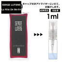 セルジュ ルタンス ラフィーユ ドゥ ベルラン (ベルリンの少女) 1ml サンプル ミニ ミニボトル 香水 お試し ミニ香水 アトマイザー 小分け 香り 少量 量り売り 人気 旅行用 携帯用 持ち歩き 