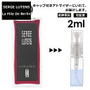 セルジュ ルタンス ラフィーユ ドゥ ベルラン (ベルリンの少女) 2ml サンプル ミニ 香水 お試し ミニ香水 アトマイザー 小分け 香り 少量 量り売り 人気 