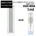 セルジュ ルタンス ロー セルジュルタンス 1ml L'EAU SERGE LUTENS サンプル ミニ ミニボトル 香水 お試し ミニ香水 アトマイザー 小分け 香り 少量 量り売り 人気 旅行用 携帯用 持ち歩き 【宅配便 追跡保証有】