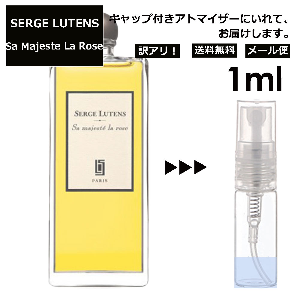 アウトレット セルジュルタンス サマジェステラ ローズ Sa Majeste La Rose バラの女王 1ml 香水 レディース メンズ アトマイザー サンプル ミニ ミニボトル お試し 旅行用 携帯用 持ち歩き 【メール便 追跡無し】