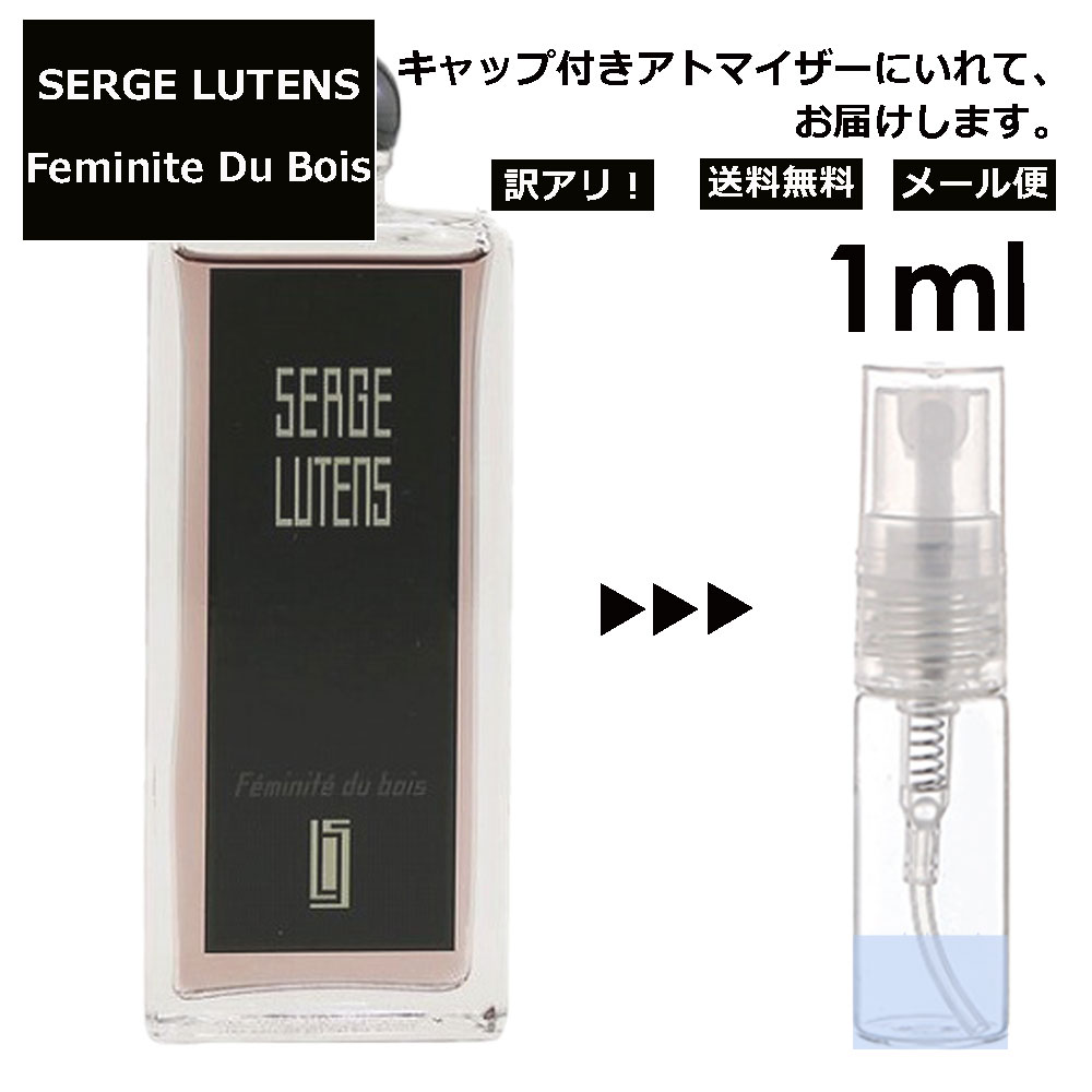 アウトレット セルジュルタンス フェミニテ デュ ボア Fe'minite' du bois 木のフェミニティ 1ml 香水 人気 レディース メンズ サンプル ミニ ミニボトル お試し ミニ香水 アトマイザー 小分け 香り 少量 量り売り 旅行用 携帯用 持ち歩き 【メール便 追跡無し】