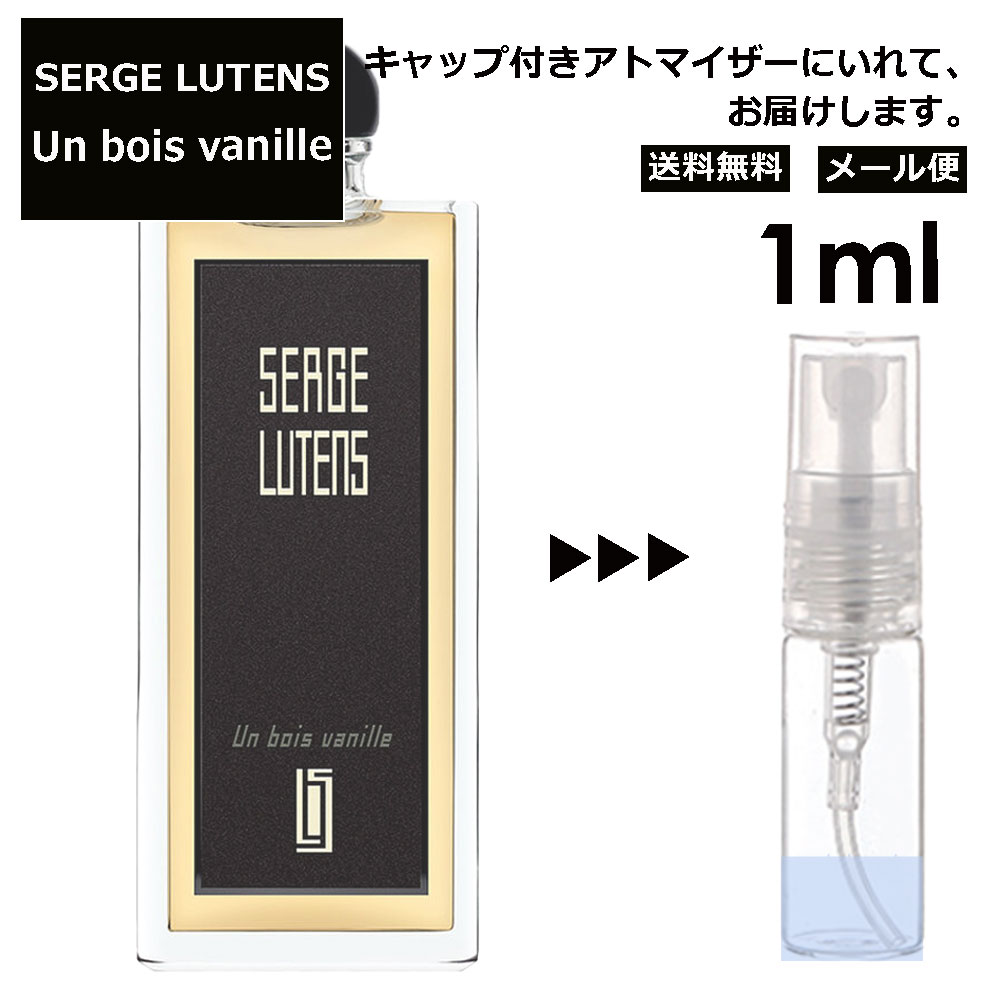 セルジュ ルタンス アンボワ バニール Un bois vanille (バニラの木) 1ml 香水 人気 レディース メンズ サンプル ミニ ミニボトル お試し ミニ香水 アトマイザー 小分け 香り 少量 量り売り 旅行用 携帯用 持ち歩き 