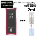 セルジュ ルタンス ラフィーユ ドゥ ベルラン (ベルリンの少女) 2ml 香水 人気 レディース メンズ サンプル ミニ お試し ミニ香水 アトマイザー 小分け 香り 少量 量り売り 