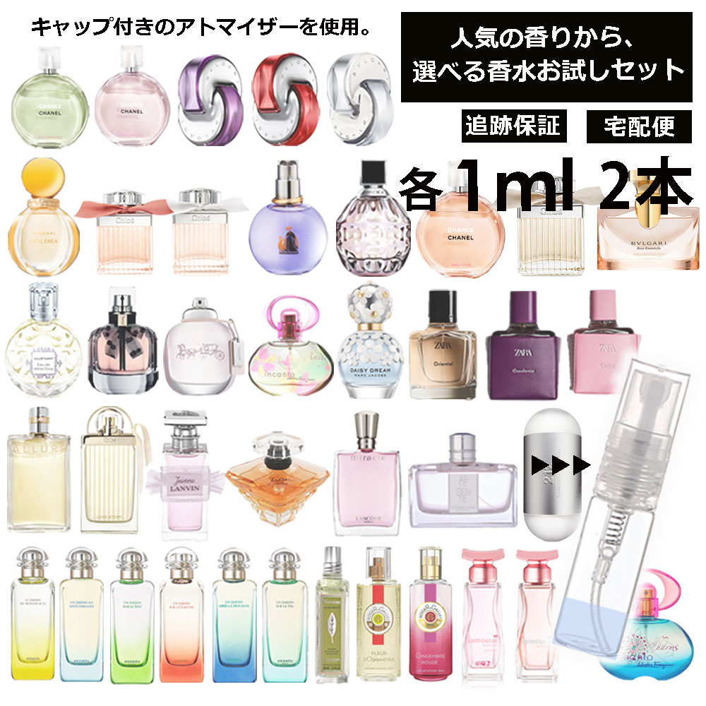 人気 香水 お試し ミニ香水 アトマイザー 小分け 香り 少量 量り売り 各 1ml 2本セット 組合せ自由！ 選べる 香水 セット レディース メンズ サンプル ミニ フレグランス 人気 ブランド多数 【宅配便 追跡保証有】のサムネイル