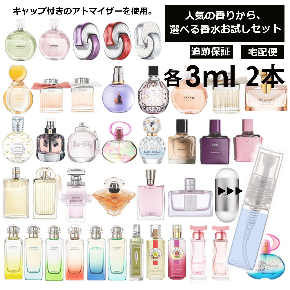 人気 香水 お試し ミニ香水 アトマイザー 小分け 香り 少量 量り売り 各 3ml 2本セット 組合せ自由！ 選べる 香水 セット レディース メンズ サンプル ミニ フレグランス 人気 ブランド多数【宅配便 追跡保証有】のサムネイル