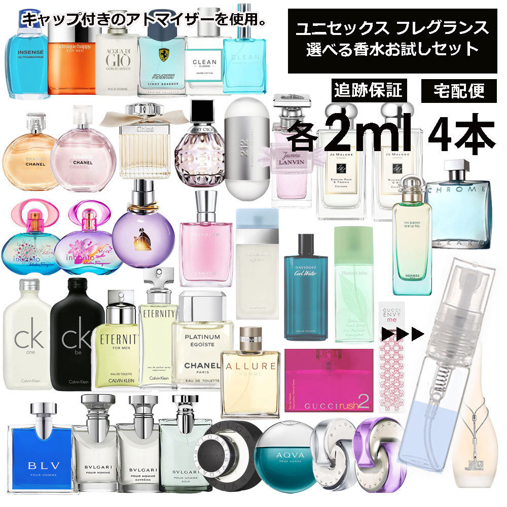 ユニセックス 香水 お試し ミニ香水 アトマイザー 小分け 香り 少量 量り売り 2ml 4本セット組合せ自由！ 選べる フレグランス レディース メンズ 人気 ブランド サンプル ミニ 小売り お試し ミニ香水 アトマイザー 小分け 香り 少量 量り売り 【宅配便 追跡保証有】