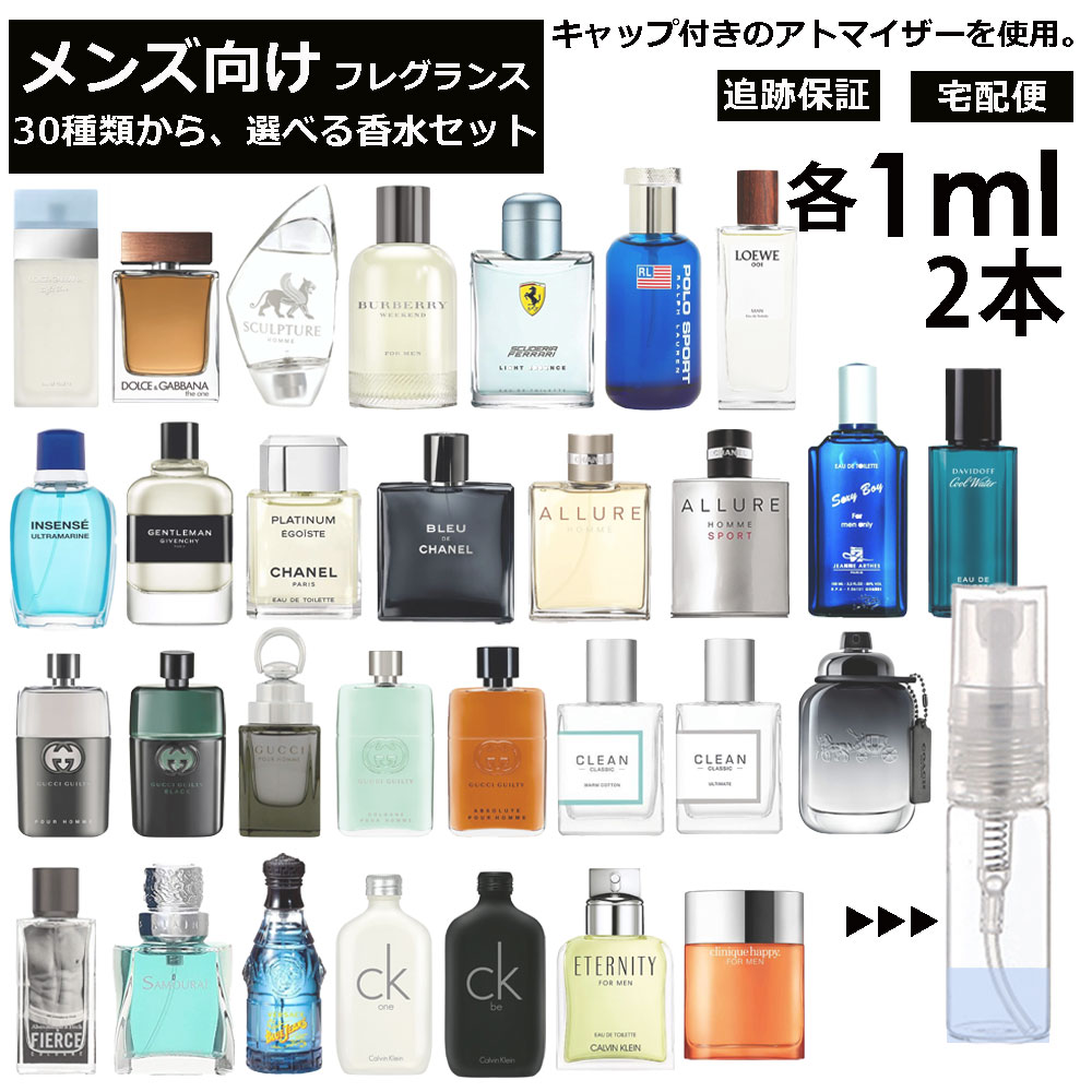 ロエベ メンズ ブランド 人気 香水 選べる2本セット 各1ml 全30種 お試し ミニ香水 アトマイザー 小分け 香り 少量 量り売り サンプル 外出用 持ち歩き用 ドルガバ シャネル グッチ アバクロ フェラーリ ロエベ バーバリー コーチ 【宅配便 追跡保証有】