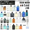 ロエベ メンズ ブランド 人気 香水 選べる2本セット 各1ml 全30種 お試し ミニ香水 アトマイザー 小分け 香り 少量 量り売り サンプル 外出用 持ち歩き用 ドルガバ シャネル グッチ アバクロ フェラーリ ロエベ バーバリー コーチ 【ネコポス 追跡保証有】