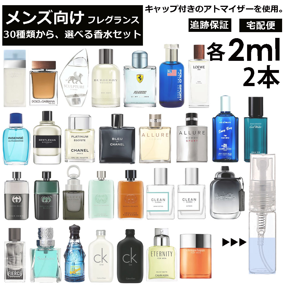 ロエベ メンズ ブランド 人気 香水 選べる2本セット 各2ml 全30種 お試し ミニ香水 アトマイザー 小分け 香り 少量 量り売り サンプル 外出用 持ち歩き用 ドルガバ シャネル グッチ アバクロ フェラーリ ロエベ バーバリー コーチ 【宅配便 追跡保証有】