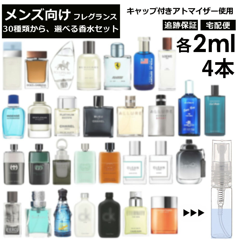 ロエベ メンズ ブランド 人気 香水 選べる4本セット 各2ml 全30種 お試し ミニ香水 アトマイザー 小分け 香り 少量 量り売り サンプル 外出用 持ち歩き用 ドルガバ シャネル グッチ アバクロ フェラーリ ロエベ バーバリー コーチ 【宅配便 追跡保証有】