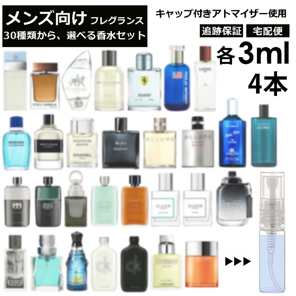 ロエベ メンズ ブランド 人気 香水 選べる4本セット 各3ml 全30種 お試し ミニ香水 アトマイザー 小分け 香り 少量 量り売り サンプル 外出用 持ち歩き用 ドルガバ シャネル グッチ アバクロ フェラーリ ロエベ バーバリー コーチ 【宅配便 追跡保証有】