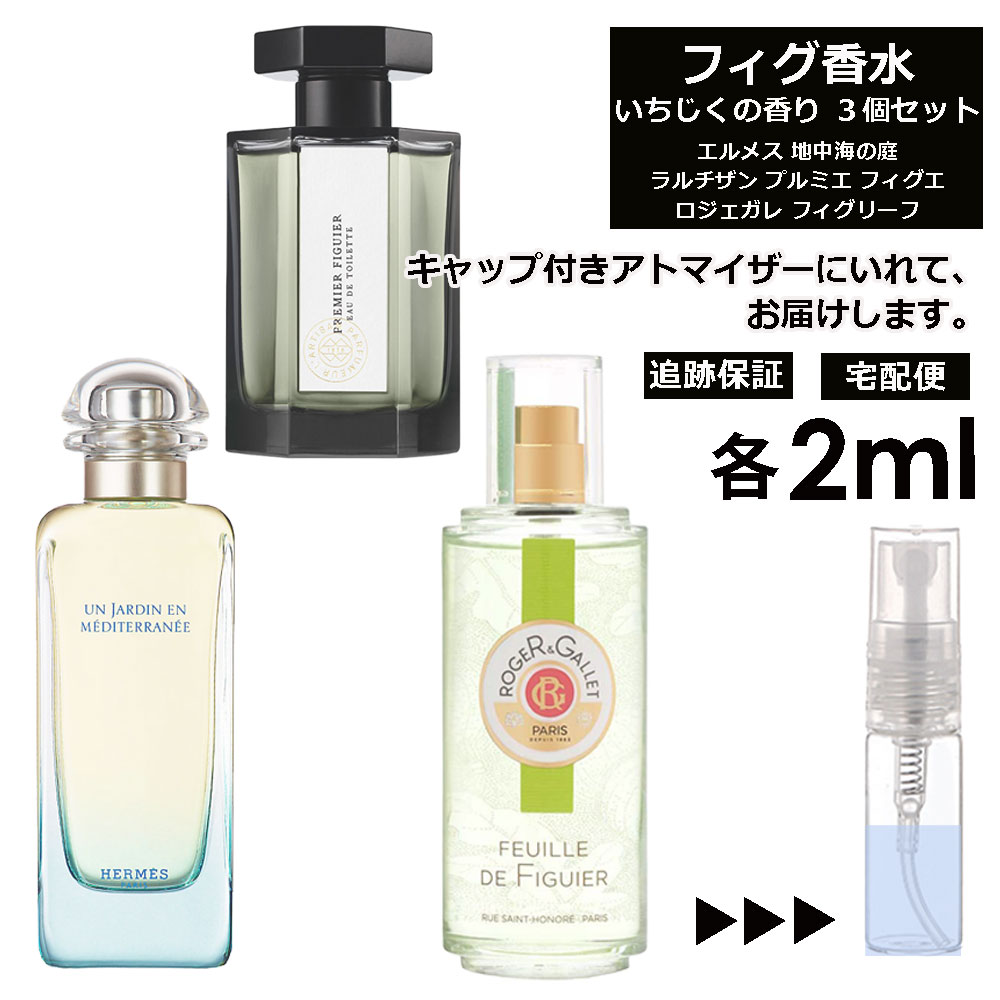 フィグ いちじく 香水 各2ml 厳選 3個セット お試し アトマイザー 人気 エルメス ラルチザン ロジェガレ サンプル ミニ 【宅配便 追跡保証有】