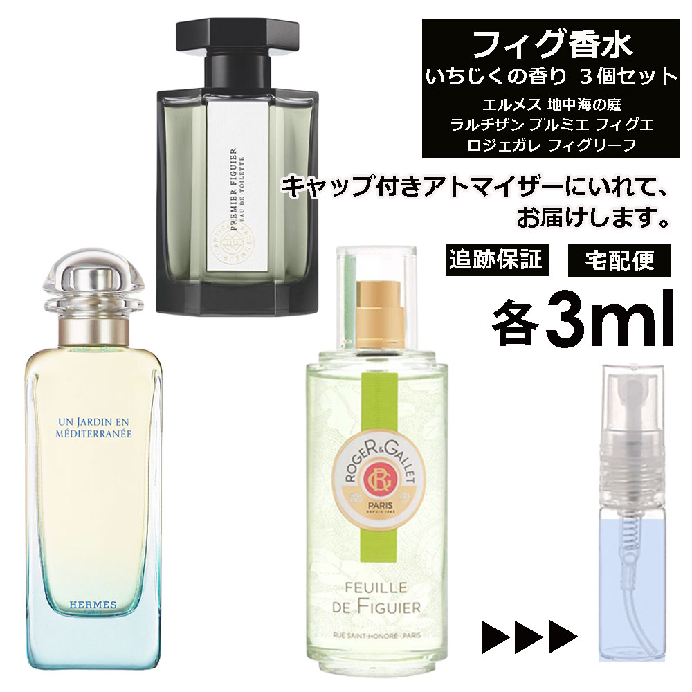 ロジェガレ フィグ いちじく 香水 各3ml 厳選 3個セット お試し アトマイザー 人気 エルメス ラルチザン ロジェガレ サンプル ミニ 【宅配便 追跡保証有】