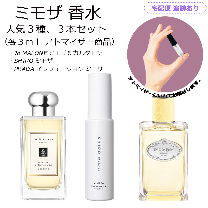 ミモザ 人気 香水 アトマイザー 各1ml 3個セット ( 