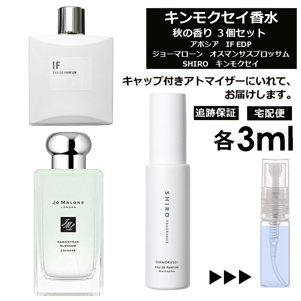 キンモクセイ 人気 香水 3個 セット各3ml お試し ミニ香水 アトマイザー 小分け 香り 少量 量り売り ( アポシア IF / JO MALONE オスマンサスブロッサム / SHIRO キンモクセイ ) 金木犀 秋 冬 レディース メンズ ミニ サンプル 【ネコポス 追跡保証有】