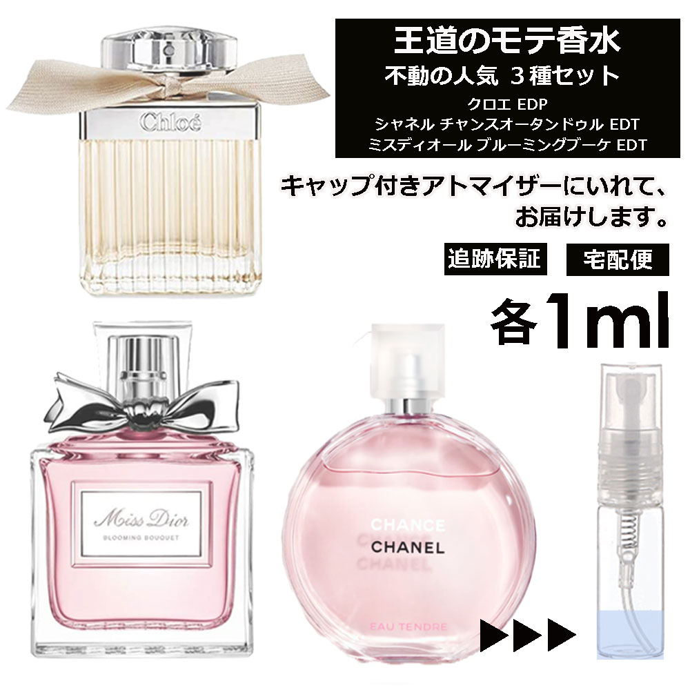 人気 香水 モテ香水 1ml 3本セット ＜チャンスオータンドゥル EDT / クロエ EDP / ブルーミングブーケ EDT＞ レディース 香水 お試し ミニ香水 アトマイザー 小分け 香り 少量 量り売り CHANEL 【宅配便 追跡保証有】