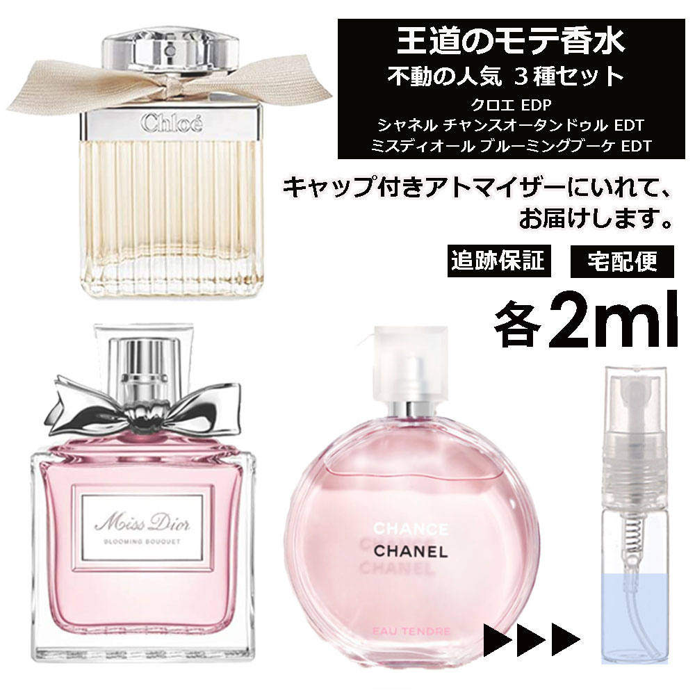 人気 香水 モテ香水 2ml 3本セット ＜チャンスオータンドゥル EDT / クロエ EDP / ブルーミングブーケ EDT＞ レディース 香水 お試し ミニ香水 アトマイザー 小分け 香り 少量 量り売り CHANEL 【宅配便 追跡保証有】