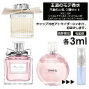 人気 香水 モテ香水 3ml 3本セット ＜チャンスオータンドゥル EDT / クロエ EDP / ブルーミングブーケ EDT＞ レディース 香水 お試し ミニ香水 アトマイザー 小分け 香り 少量 量り売り CHANEL 【ネコポス 追跡保証有】