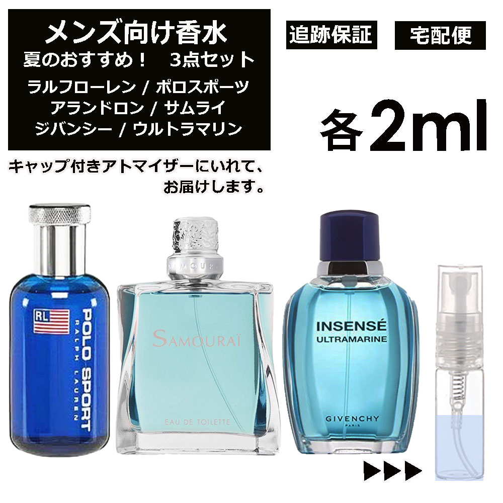 ラルフローレン メンズ向け 夏 おすすめ 香水 3点セット 各2ml お試し ミニ香水 アトマイザー 小分け 香り 少量 量り売り （ ポロスポーツ / サムライ / ウルトラマリン ） 人気 サマー セット ラルフローレン アランドロン ジバンシー サンプル メンズ【宅配便 追跡保証有】