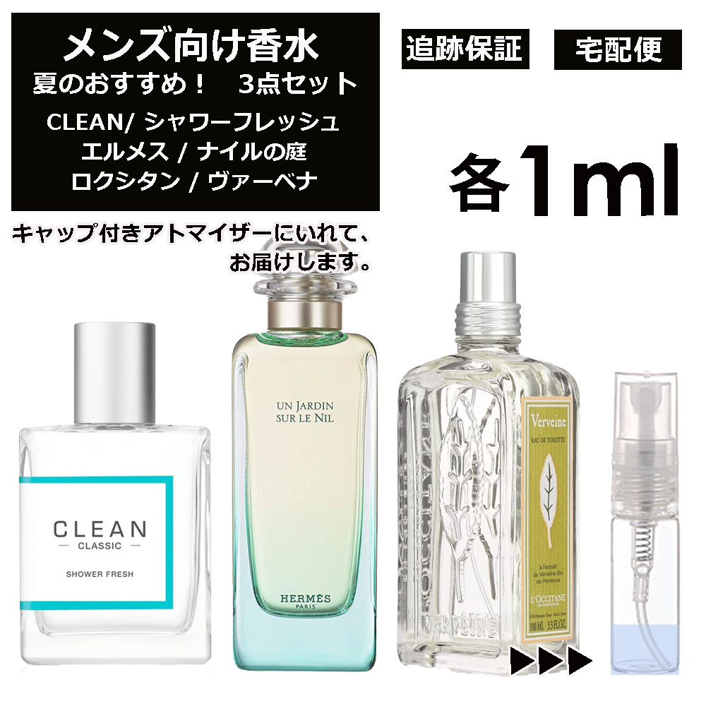 メンズ向け 夏 おすすめ 香水 3点セット 各1ml お試し ミニ香水 アトマイザー 小分け 香り 少量 量り売り （ シャワーフレッシュ / ナイルの庭 / ヴァーベナ ） 人気 サマー セット クリーン エルメス ロクシタン サンプル メンズ 【宅配便 追跡保証有】