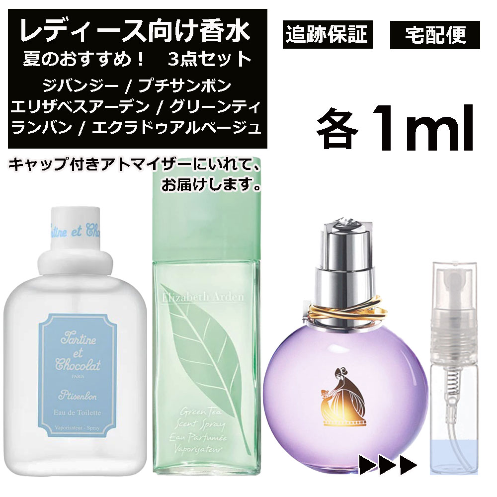 ジバンシー レディース向け 夏 おすすめ 香水 3点セット 各1ml お試し アトマイザー （ プチサンボン / グリーンティー / エクラ ドゥ アルページュ ） 人気 サマー セット ジバンシー エリザベスアーデン ランバン サンプル レディース ユニセックス 【宅配便 追跡保証有】